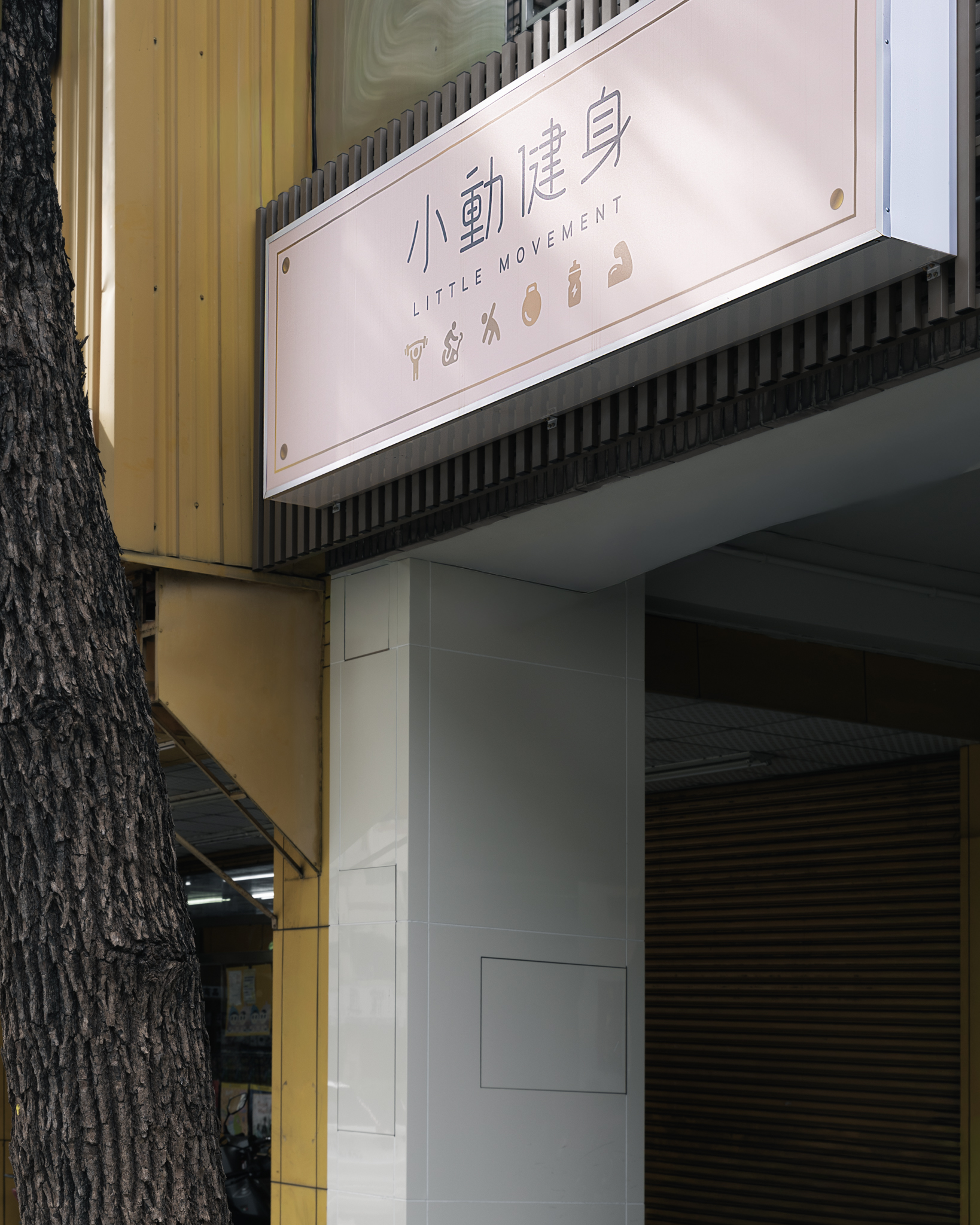 Commercial-小動健身 by 夢餉空間設計｜Kasane 空間攝影 - 夢餉_20260828_小動健身 小檔 - 影像