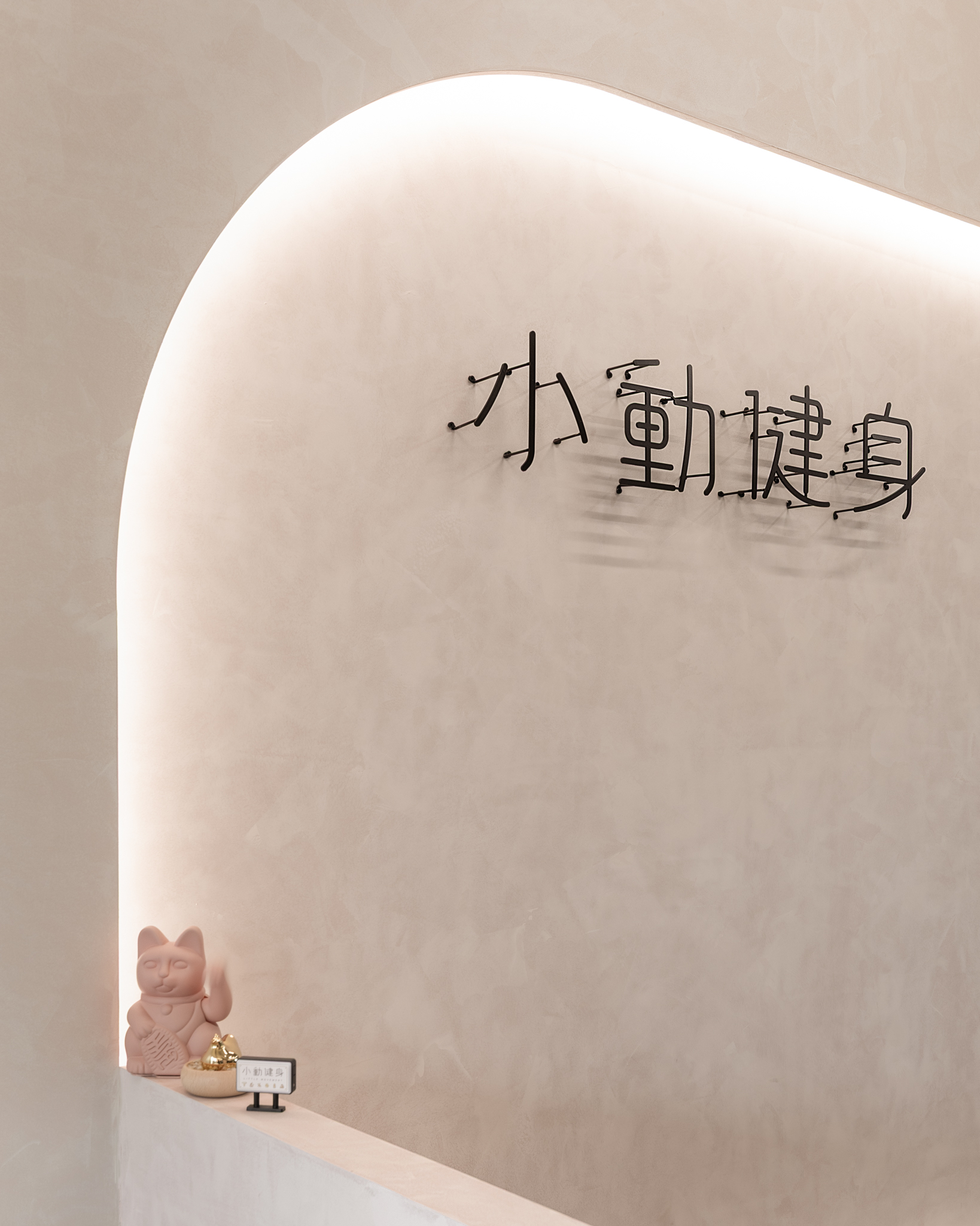 Commercial-小動健身 by 夢餉空間設計｜Kasane 空間攝影 - 夢餉_20260828_小動健身 小檔 - 影像